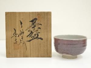 上神焼　中森音吉造　辰砂茶碗（共箱）